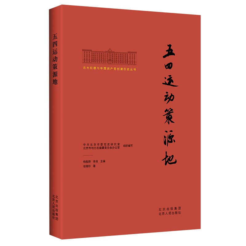 北大红楼与中国共产党创建历史丛书:五四运动策源地