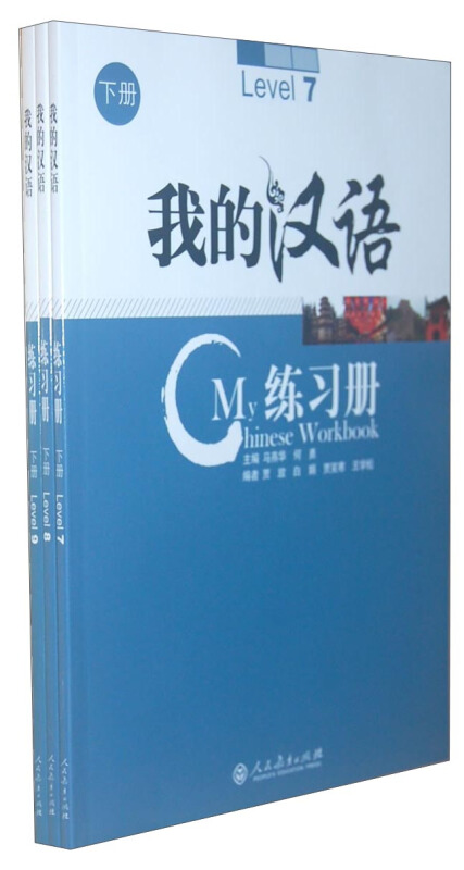 我的汉语练习册[  下册]