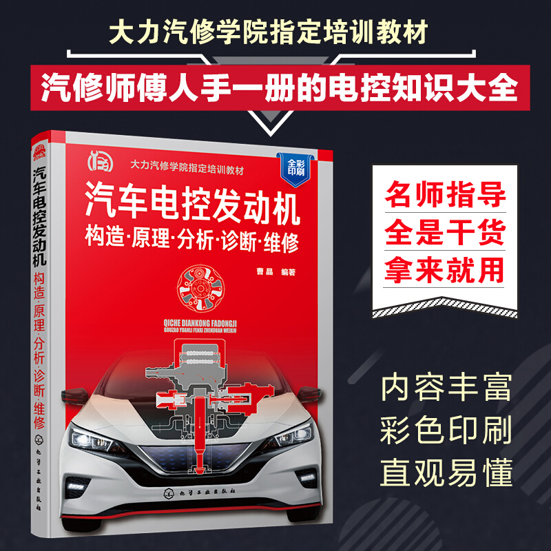 汽车电控发动机:构造·原理·分析·诊断·维修