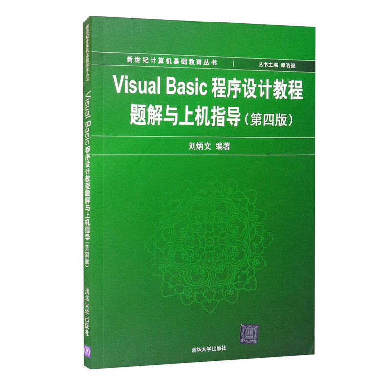 VISUAL BASIC 程序设计教程题解与上机指导