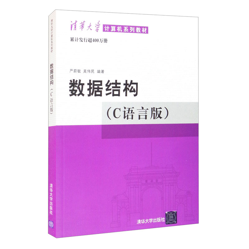 数据结构:C语言版