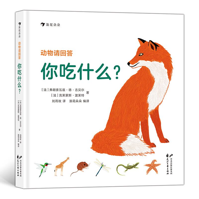 浪花朵朵绘本系列:动物请回答·你吃什么?  (精装绘本)