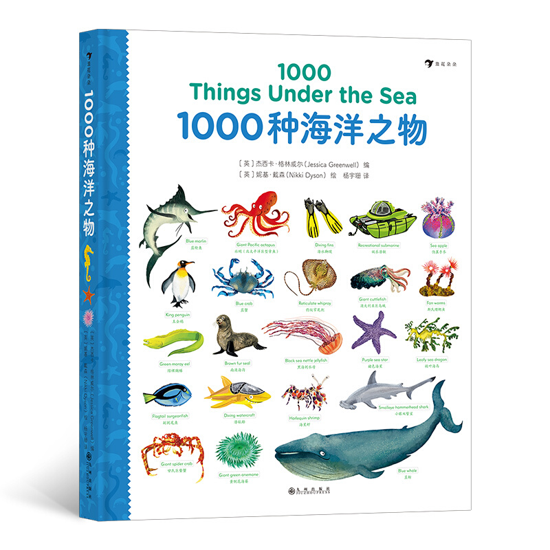 儿童海洋读物:1000种海洋之物(英汉对照)(彩图版)