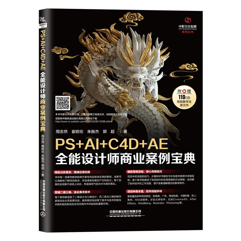 PS+AI+C4D+AE全能设计师商业案例宝典/中影华龙教育系列丛书
