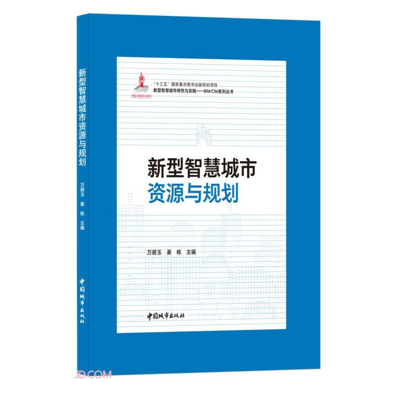 新型智慧城市资源与规划/新型智慧城市研究与实践——BIM/CIM系列丛书