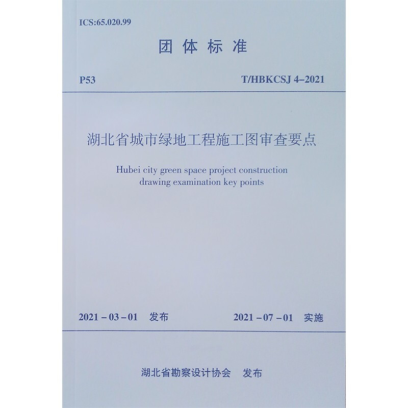 湖北省城市绿地工程施工图审查要点T/HBKCSJ 4-2019/团体标准