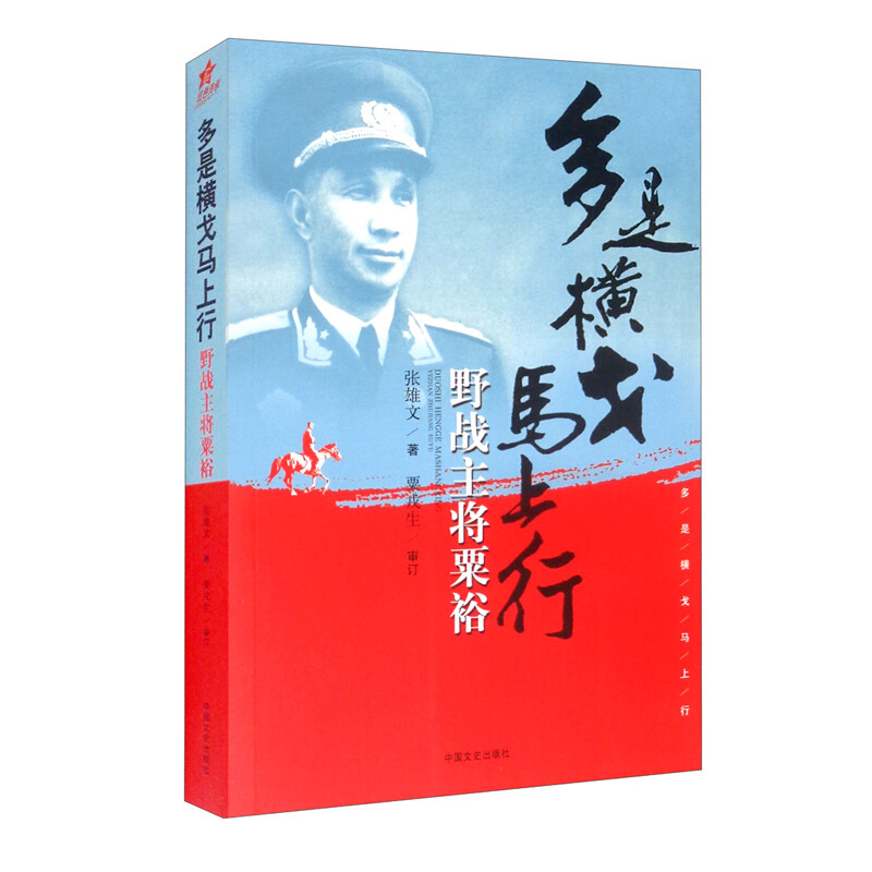 多是横戈马上行(野战主将粟裕)