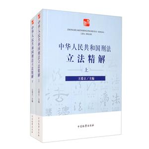 中華人民共和國(guó)刑法立法精解(上下)