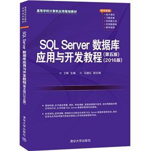 SQL ServerݿӦ뿪̳()(2016)(ߵѧУӦù滮̲)