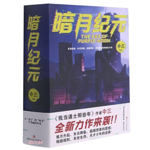 中國當(dāng)代幻想小說:暗月紀(jì)元(全3冊)