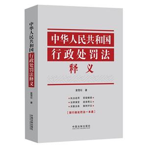 中華人民共和國行政處罰法釋義