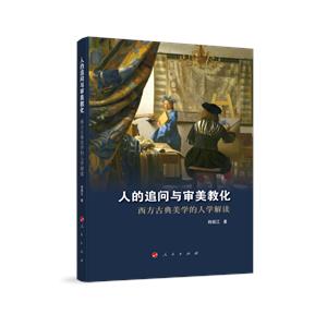 人的追問與審美教化——西方古典美學(xué)的人學(xué)解讀