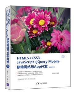 HTML5+CSS3+JavaScript+jQuery MobileƶվApp(Ƶѧ)(Webǰ˼