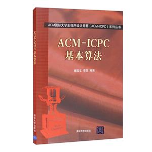 ACM-ICPC㷨