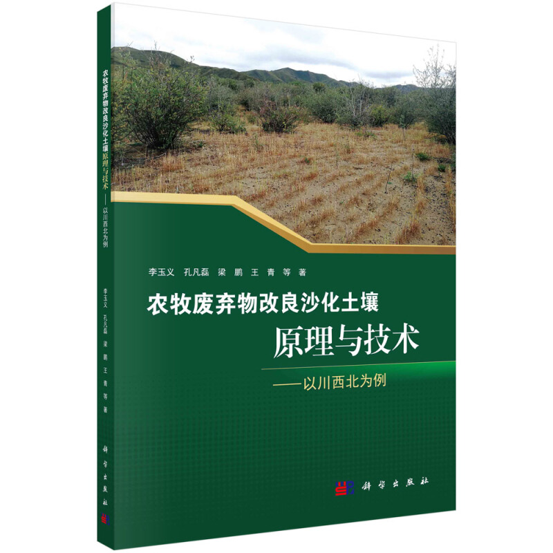 农牧废弃物改良沙化土壤原理与技术——以川西北为例