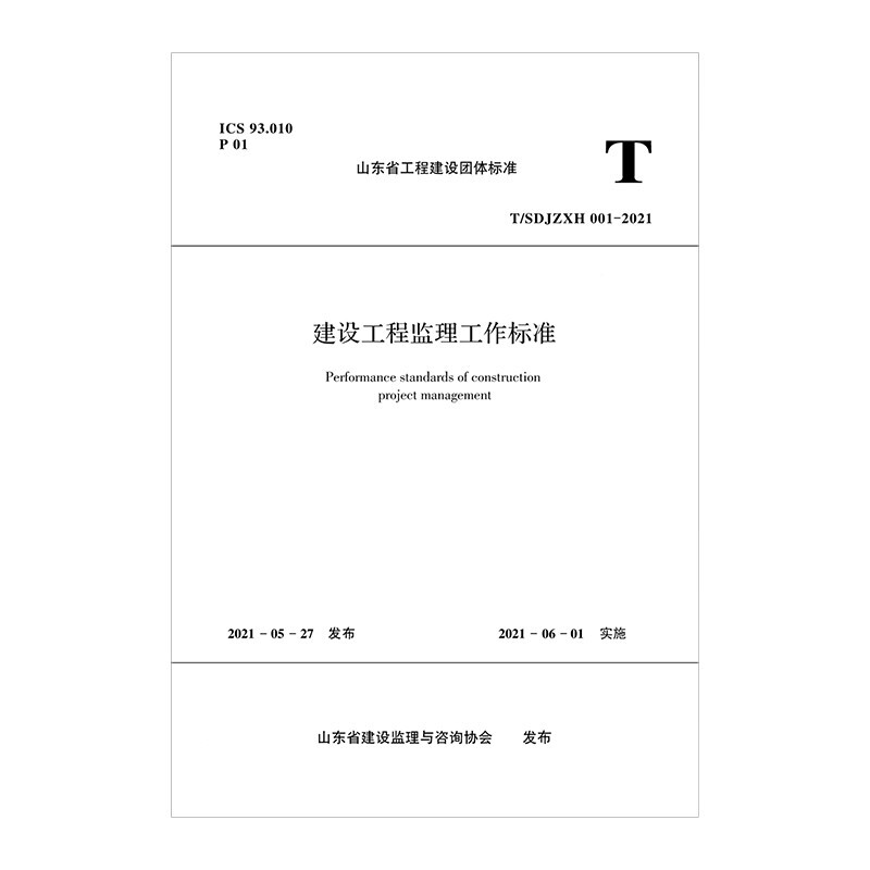 建设工程监理工作标准T/SDJZXH  001—2021/山东省工程建设团体标准