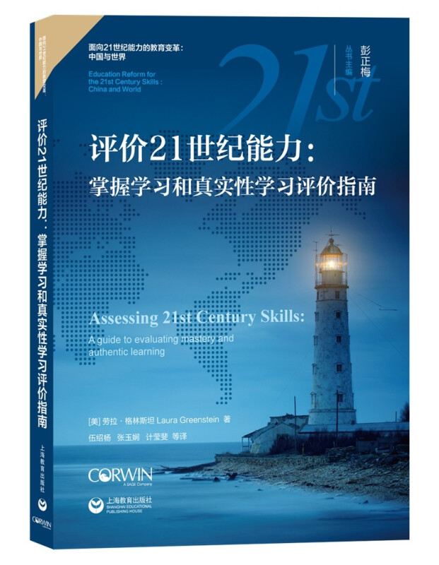 评价21世纪能力:掌握学习和真实性学习评价指南