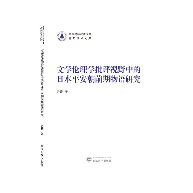 文学伦理学批评视野中的日本平安朝前期物语研究