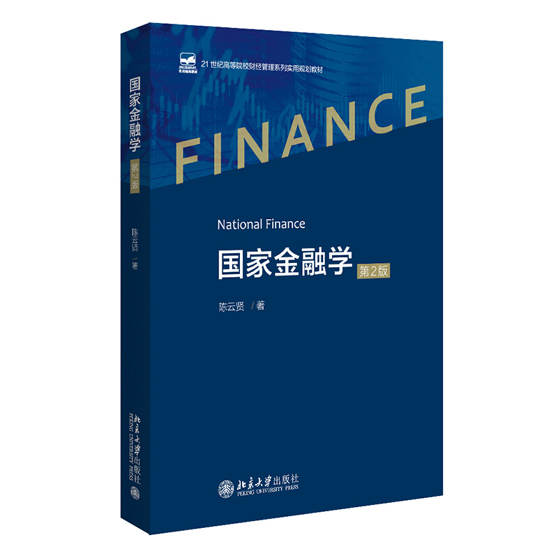 国家金融学(第2版)