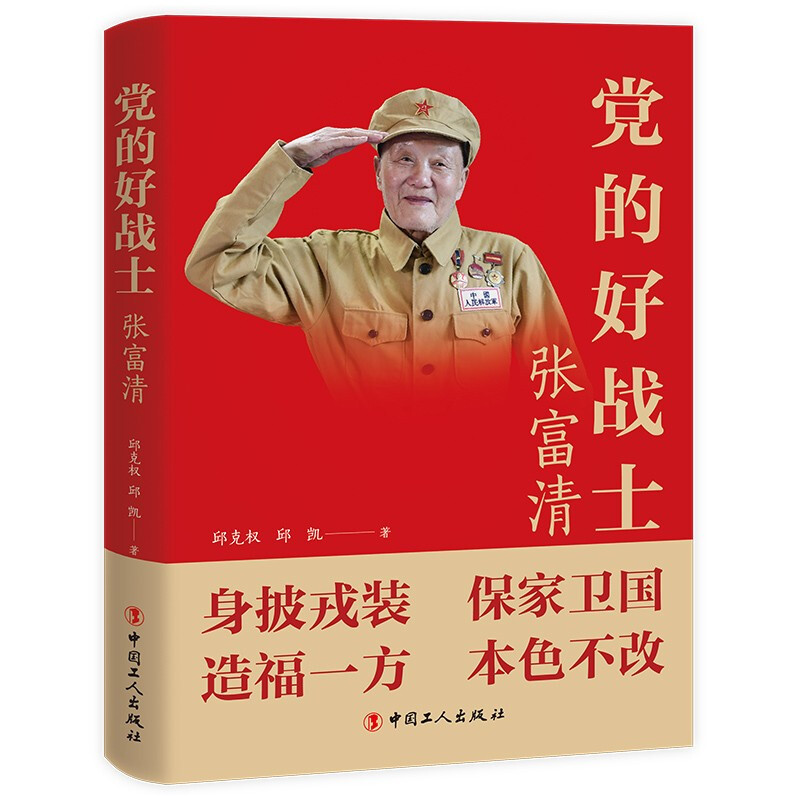 党的好战士:张富清