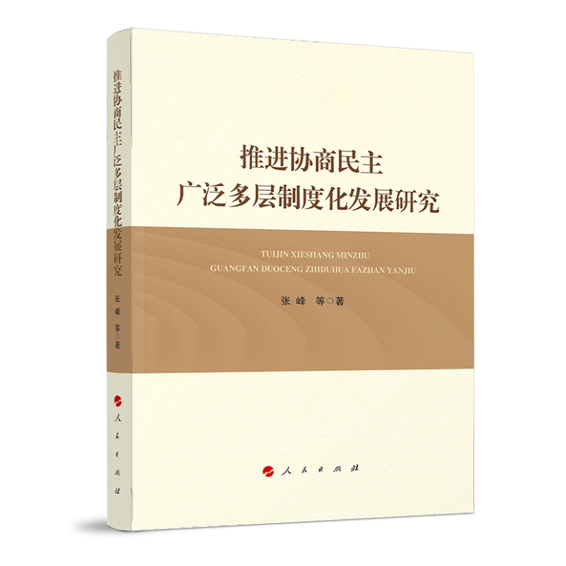 推进协商民主广泛多层制度化发展研究