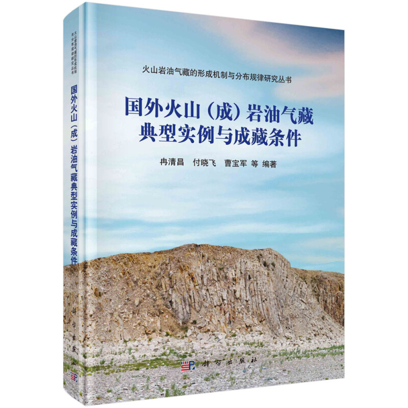 国外火山(成)岩油气藏典型实例与成藏条件(精)/火山岩油气藏的形成机制与分布规律研究丛书