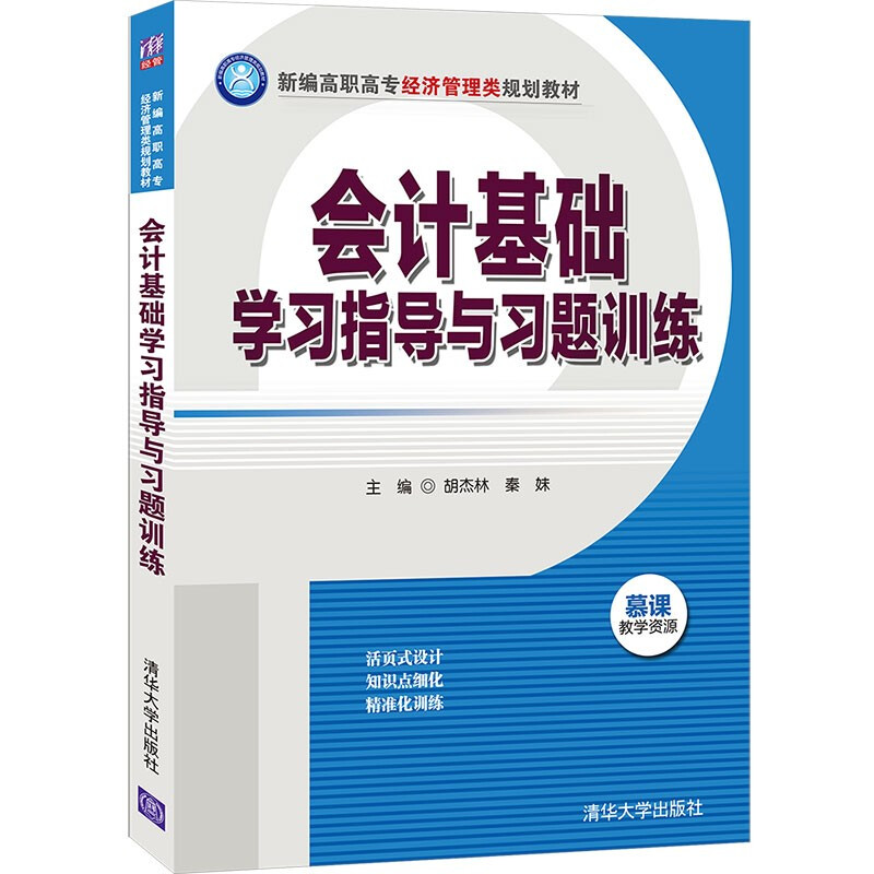 会计基础学习指导与习题训练(新编高职高专经济管理类规划教材)