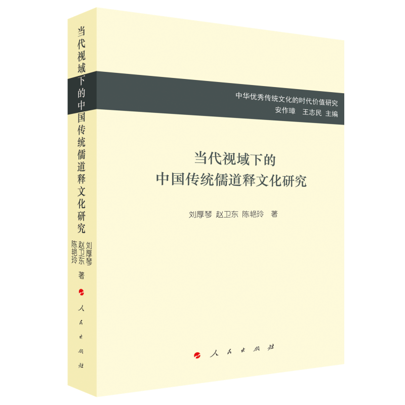 当代视域下的中国传统儒道释文化研究/中华优秀传统文化的时代价值研究