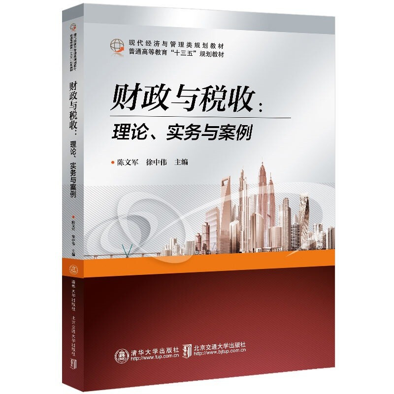 财政与税收--理论实务与案例(现代经济与管理类规划教材普通高等教育十三五规划教材)