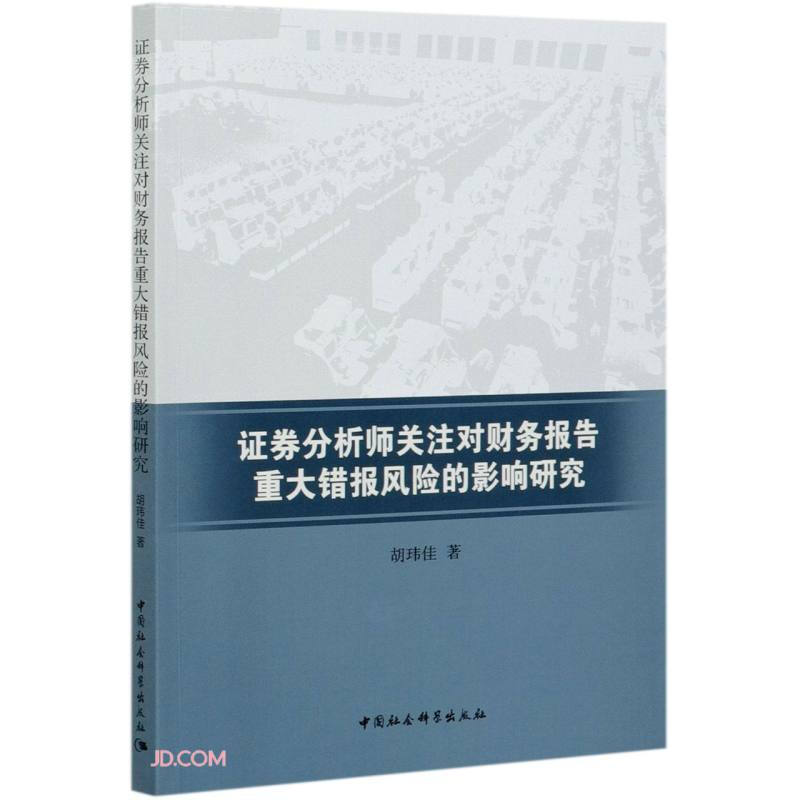 证券分析师关注对财务报告重大错报风险的影响研究