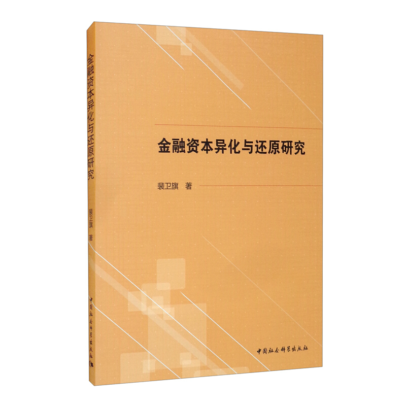 金融资本异化与还原研究