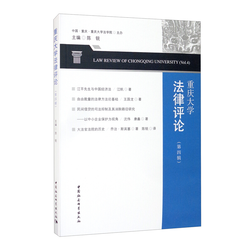 重庆大学法律评论(第四辑)