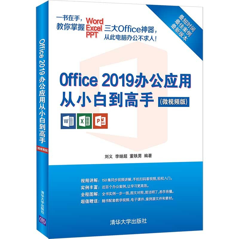 Office 2019办公应用从小白到高手(微视频版)