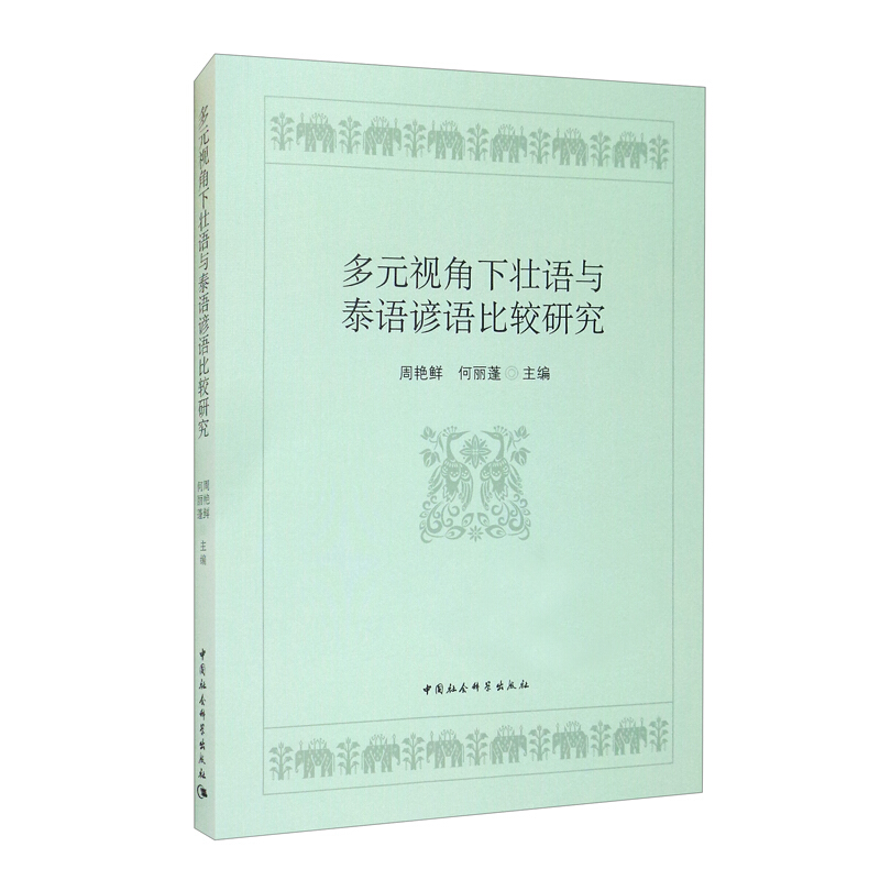 多元视角下壮语与泰语谚语比较研究