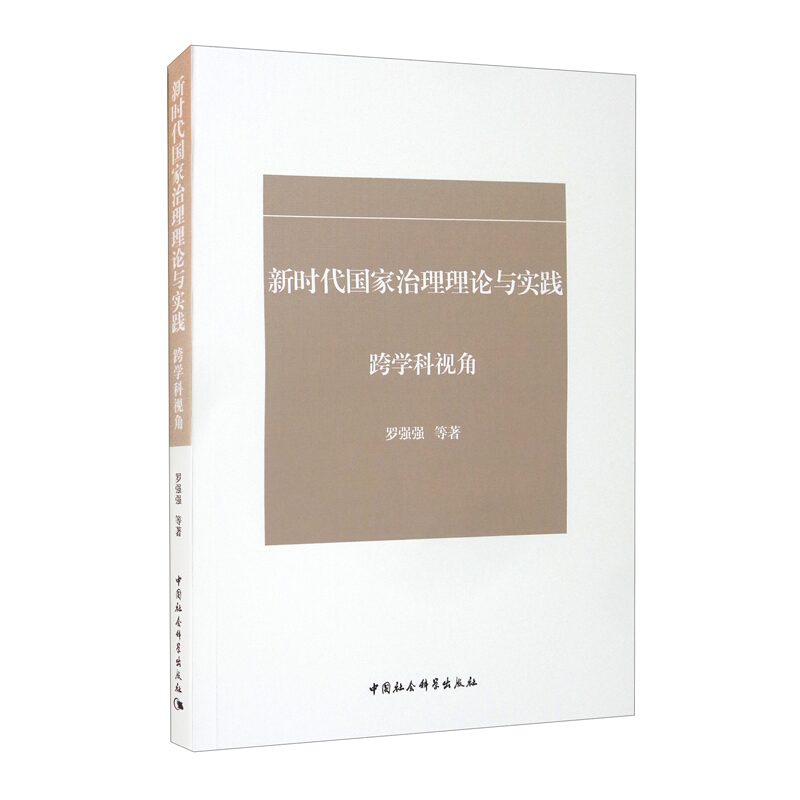 新时代国家治理理论与实践——跨学科视角