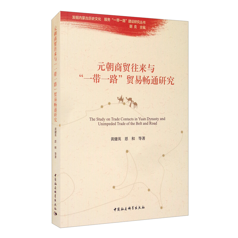 元朝商贸往来与“一带一路”贸易畅通研究