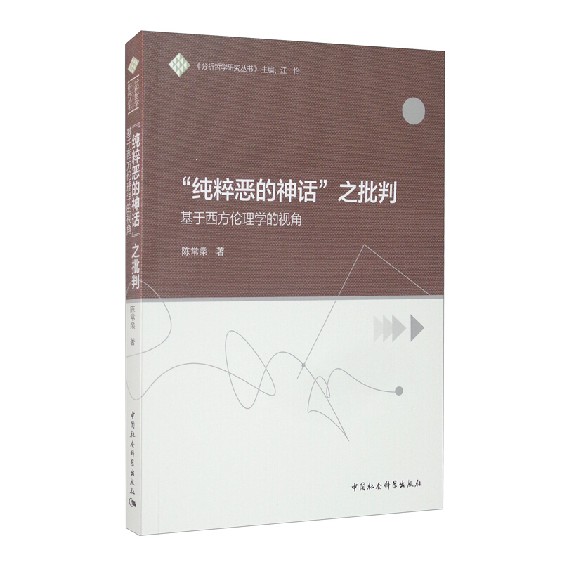 “纯粹恶的神话”之批判-(——基于西方伦理学的视角)