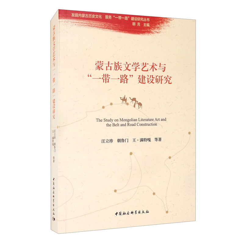 蒙古族文学艺术与“一带一路”建设研究