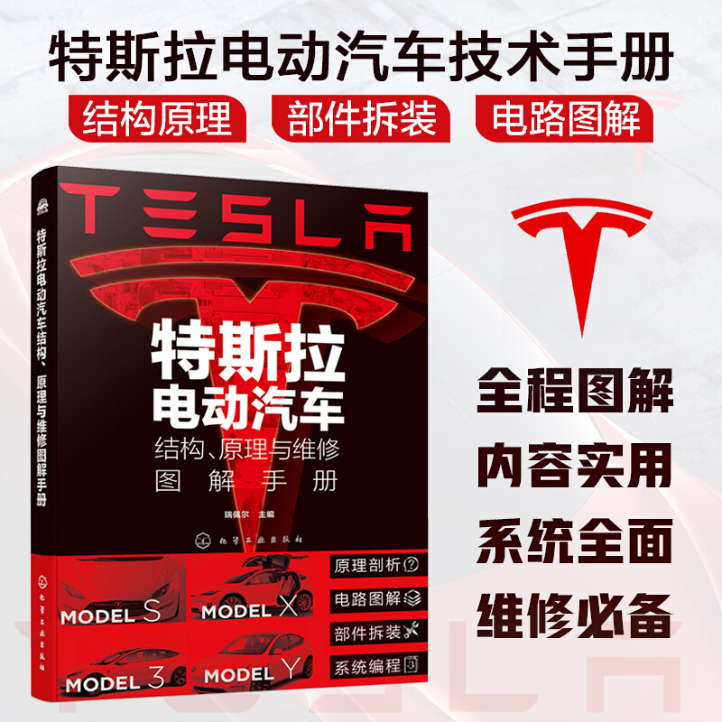 特斯拉电动汽车结构、原理与维修图解手册