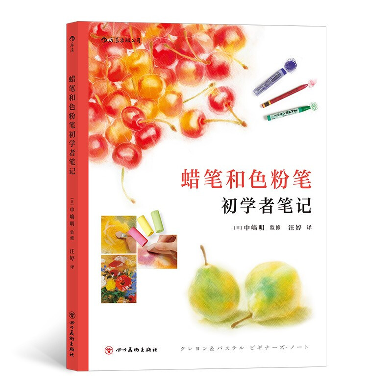 蜡笔和色粉笔初学者笔记