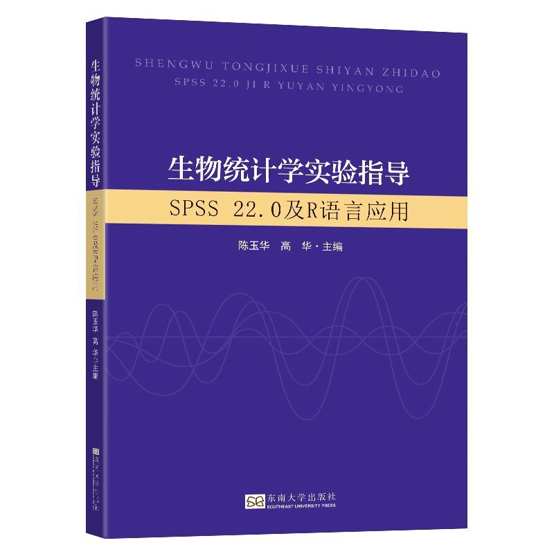 生物统计学实验指导(SPSS22.0及R语言应用)