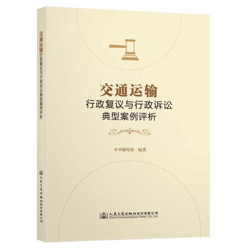 交通运输行政复议与行政诉讼典型案例评析