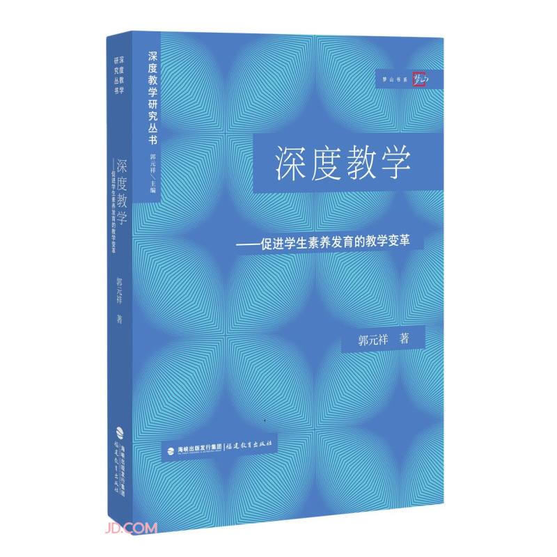 深度教学——促进学生素养发育的教学变革(深度教学研究丛书)