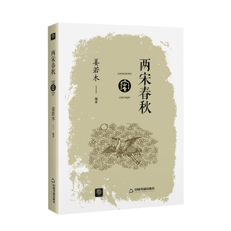 点读历史书坊— 两宋春秋