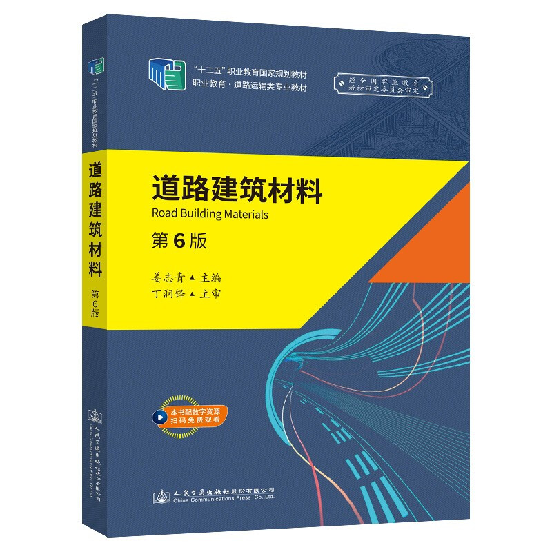 道路建筑材料(第6版职业教育道路运输类专业教材)