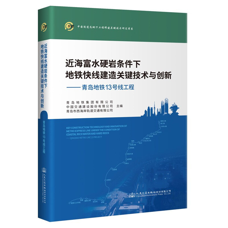 近海富水硬岩条件下地铁快线建造关键技术与创新--青岛地铁13号线工程(精)/中国隧道及地下工程修建关键技术研究书系