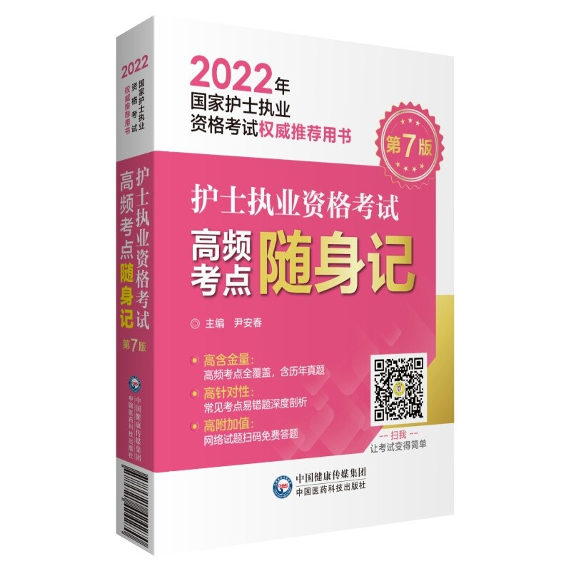 护士执业资格考试高频考点随身记(第7版2022年国家护士执业资格考试权威推荐用书)