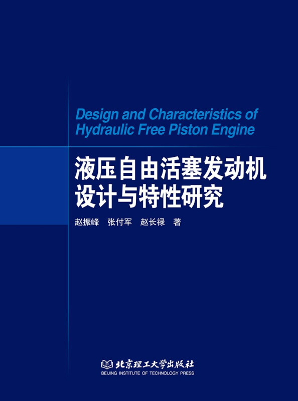 液压自由活塞发动机设计与特性研究
