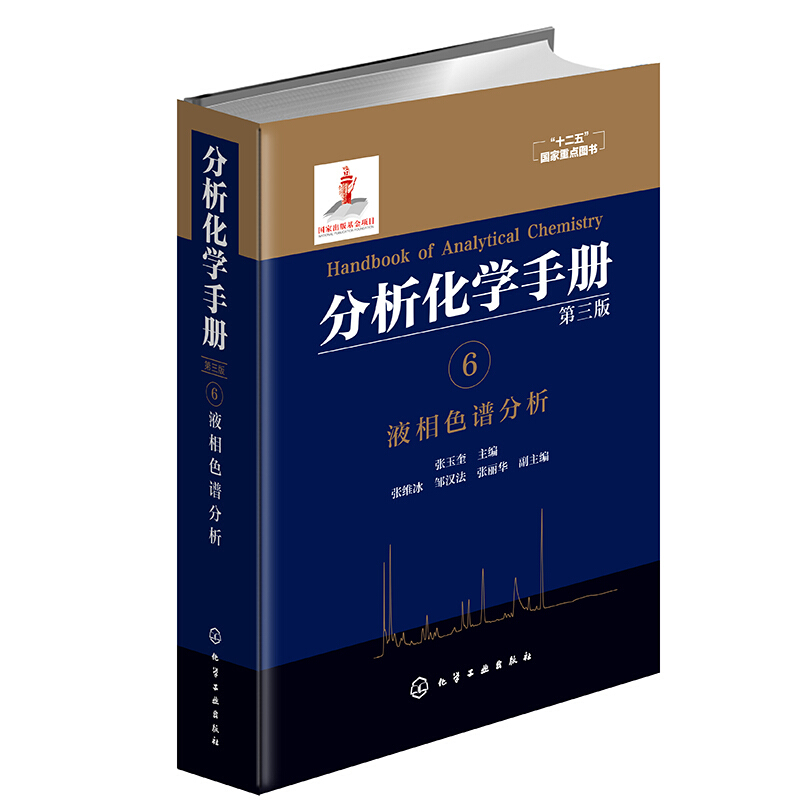 分析化学手册. 6. 液相色谱分析(第三版)