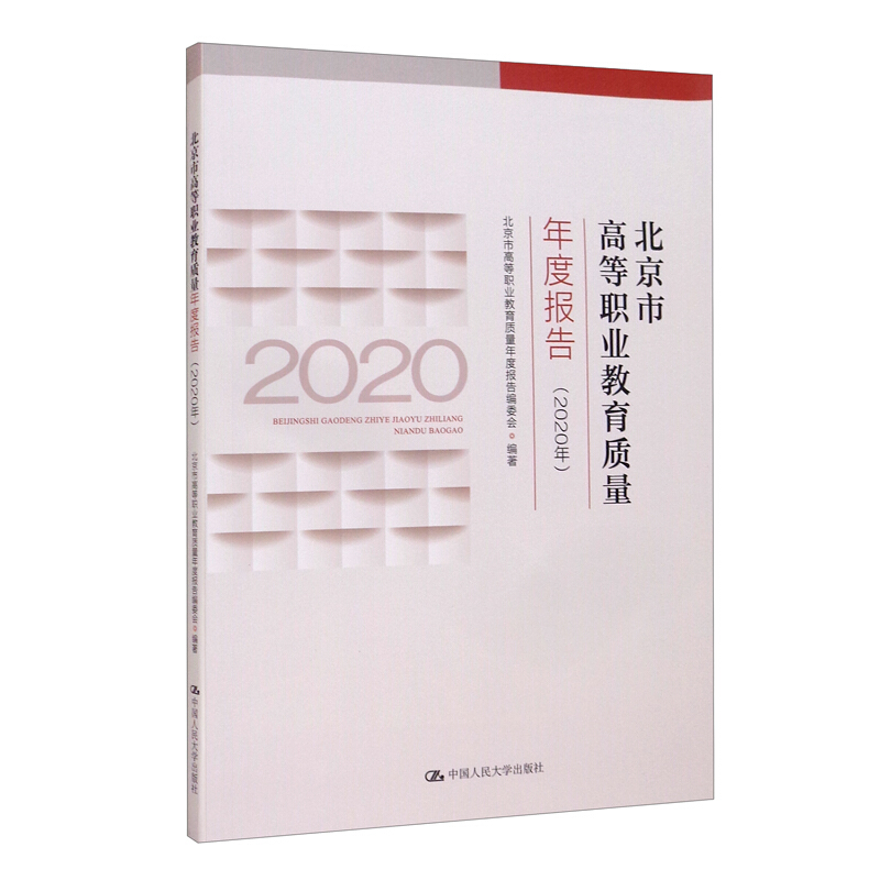 北京市高等职业教育质量年度报告(2020年)